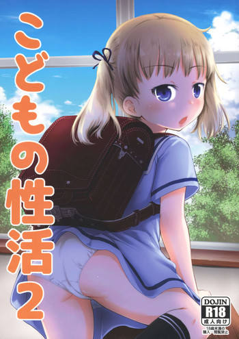 (C90) [綺堂館 (綺堂無一)] こどもの性活2