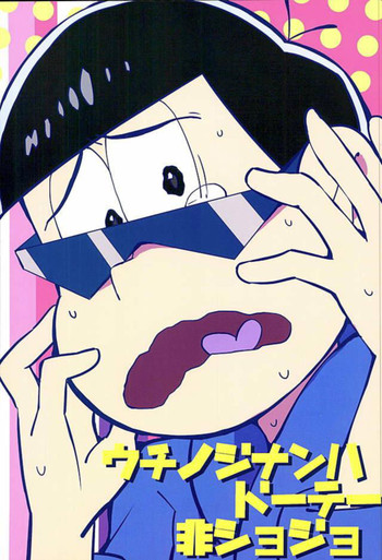 (6つ子の魂☆フォーエバー) [OK-2 (尻穴ドリル)] ウチノジナンハドーテー非ショジョ (おそ松さん) [英訳]