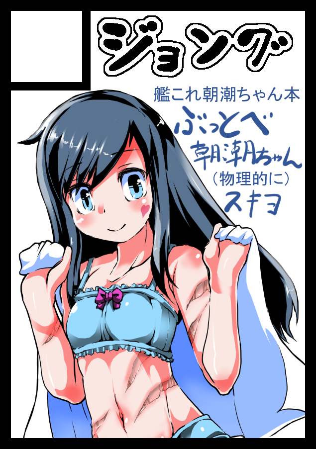 (C90) [ジョング (スキヨ)] ぶっとべ朝潮ちゃん(物理的に) (艦隊これくしょん -艦これ-) [中国翻訳]