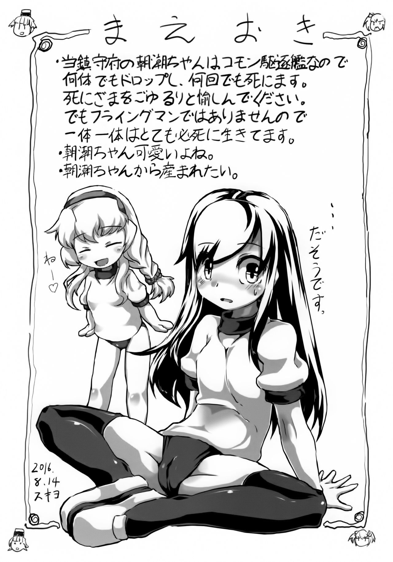 (C90) [ジョング (スキヨ)] ぶっとべ朝潮ちゃん(物理的に) (艦隊これくしょん -艦これ-)