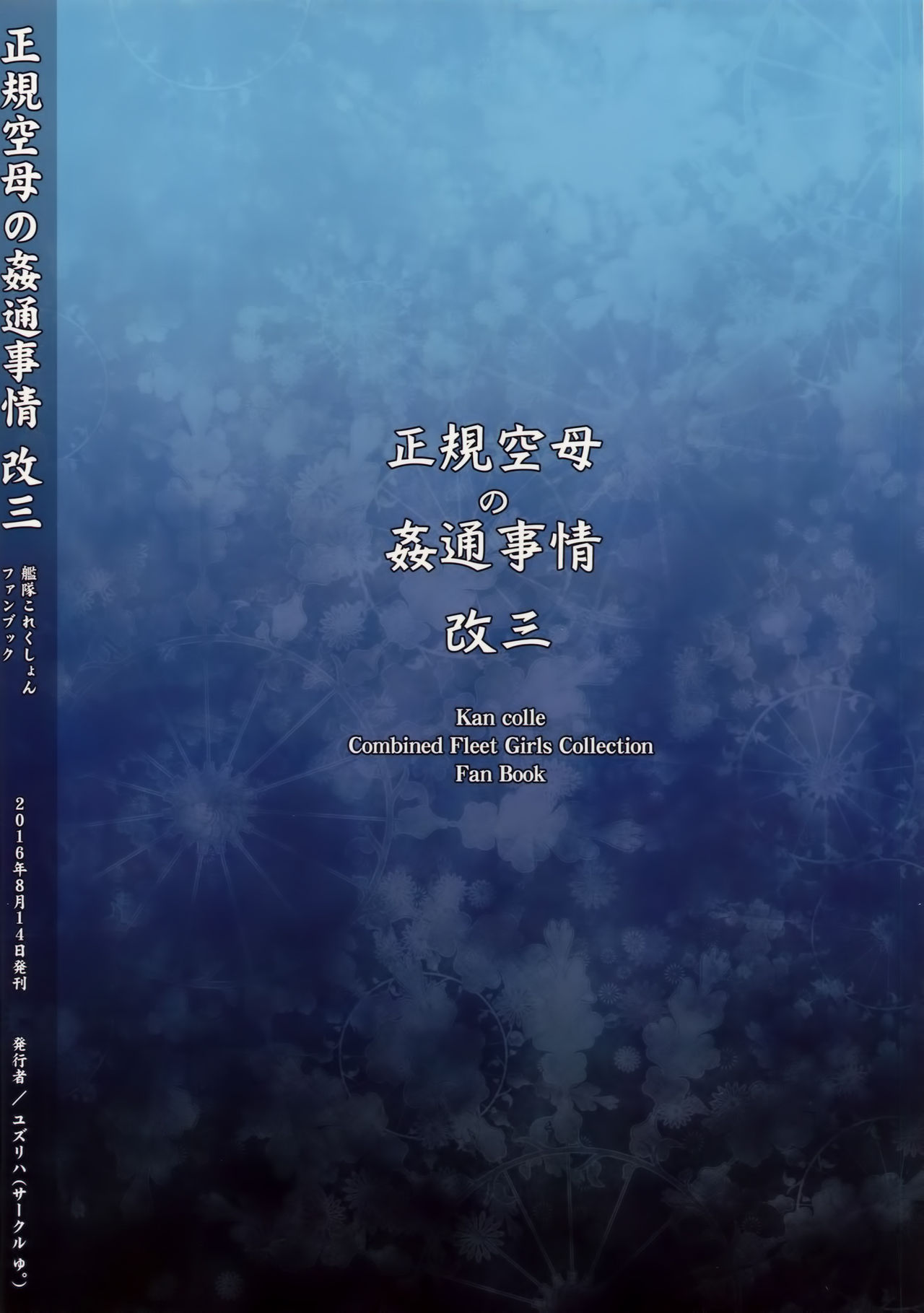 (C90) [ゆ。 (ユズリハ)] 正規空母の姦通事情 改三 (艦隊これくしょん -艦これ-)