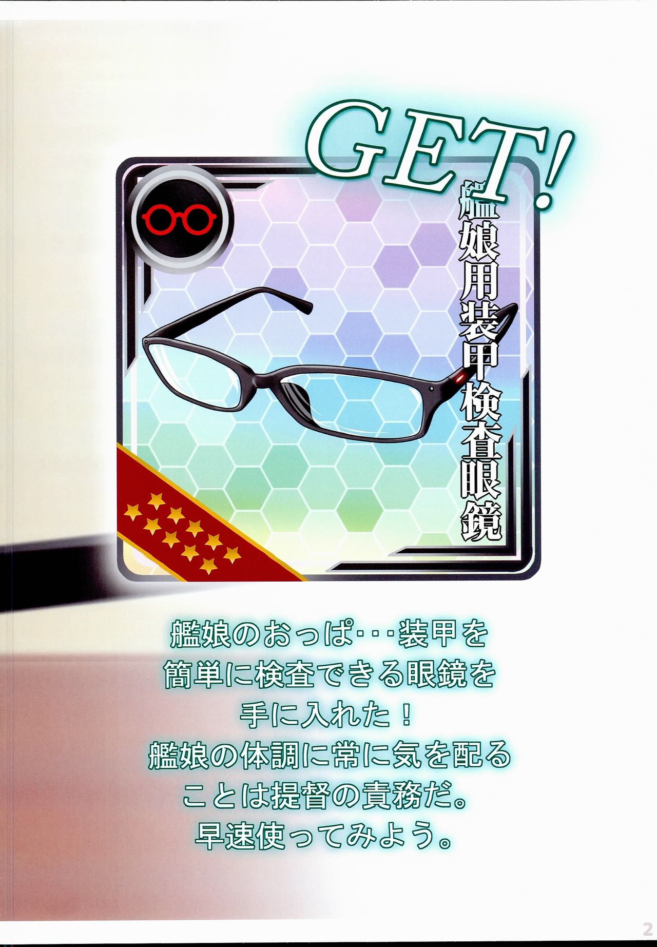 (C90) [Fusionz (感電数寄)] 艦娘の胸部装甲が透けるメガネ (艦隊これくしょん -艦これ-)