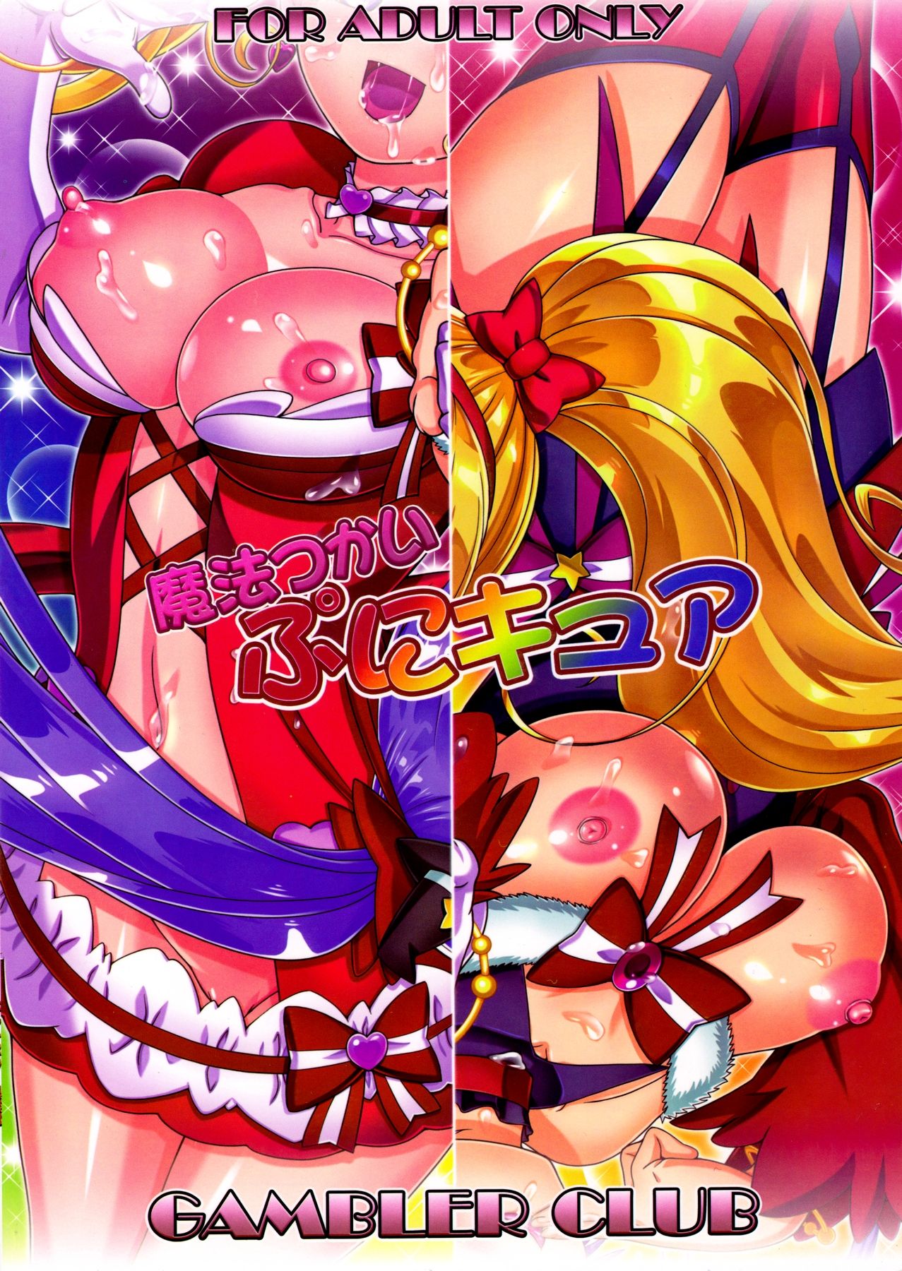 (C90) [ギャンブラー倶楽部 (香坂純)] 魔法つかいぷにキュア (魔法つかいプリキュア!)