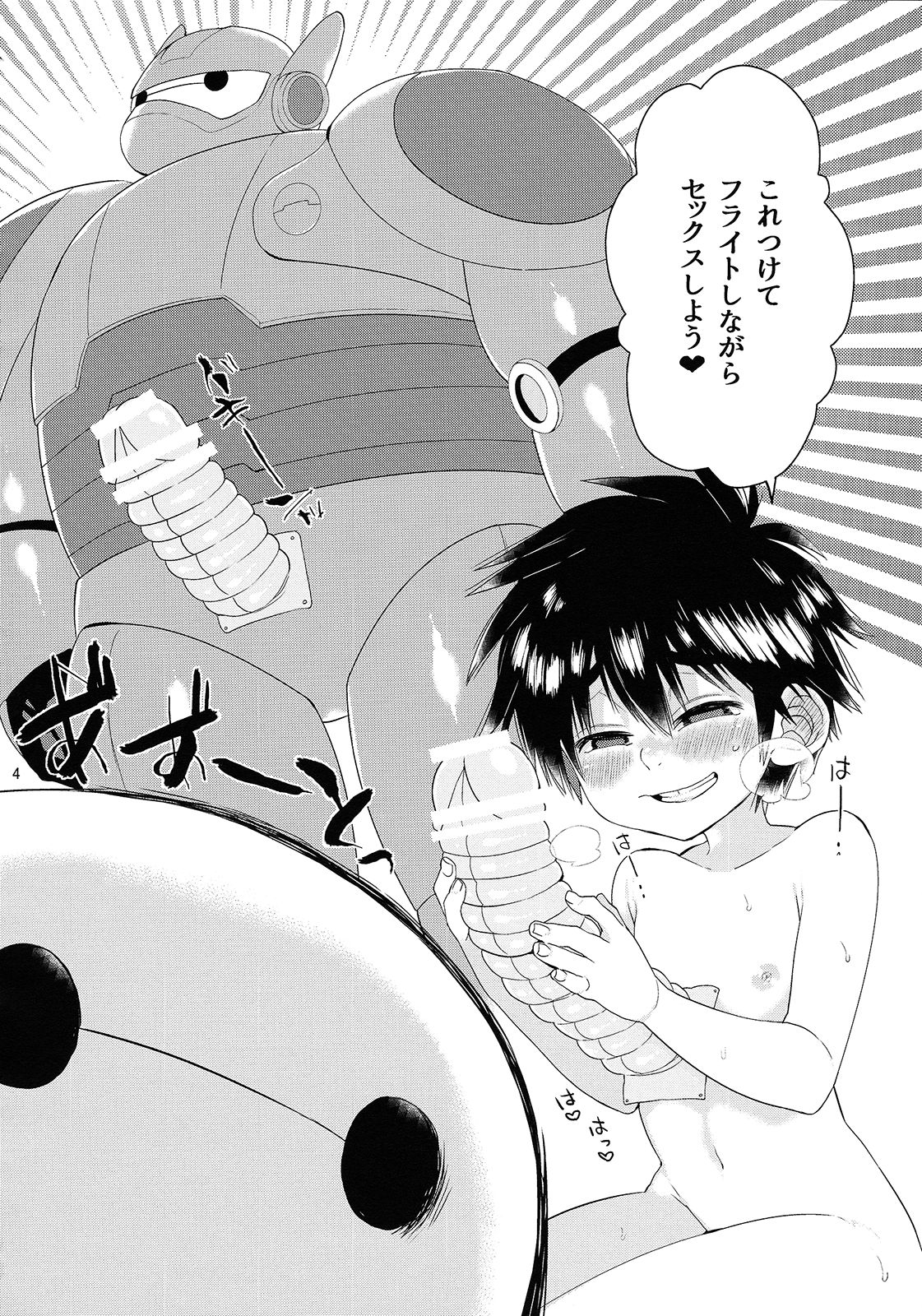 (ショタスクラッチ29) [21kg (きと)] もっとえっちしたいって思えないなんてどうかしてる! (ベイマックス)