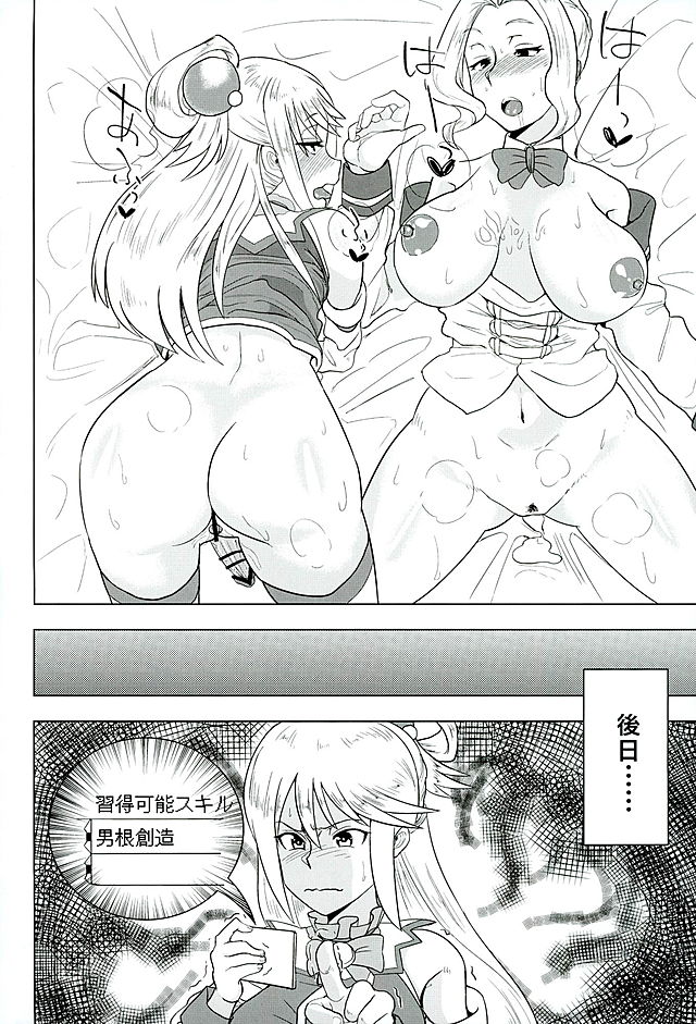 [ただ一度の (敗北)] このいやらしい女神をふたなりに (この素晴らしい世界に祝福を!)