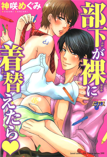 [神咲めぐみ] 部下が裸に着替えたら