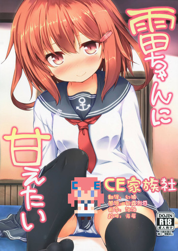 (C90) [ねちょらぽっど (なんぷぅ)] 雷ちゃんに甘えたい (艦隊これくしょん -艦これ-) [中国翻訳]
