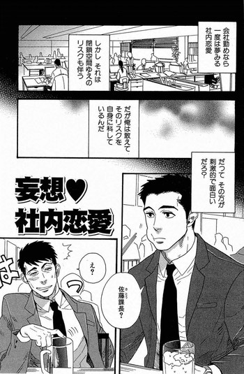 [三好ひろみ] 妄想♥社内恋愛 (悪漢コンプリート!)