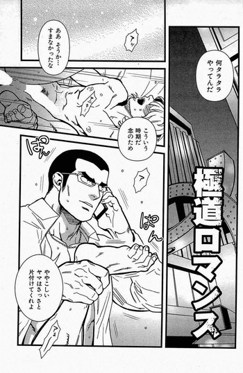 [三好ひろみ] 極道ロマンス (悪漢コンプリート!)