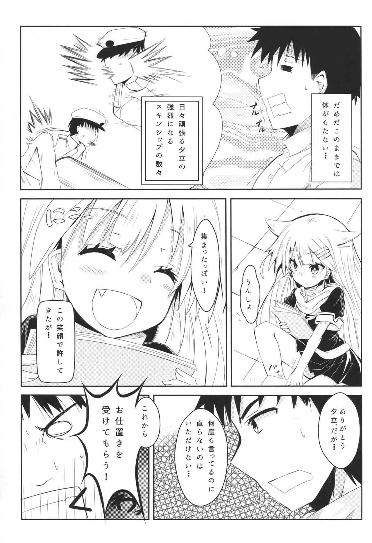 (C90) [黒と銀の羽 (ひざか)] 夕立スキンシップ (艦隊これくしょん -艦これ-)