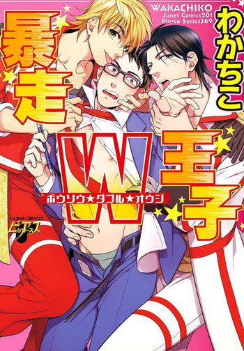 [わかちこ] 暴走W王子