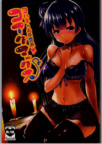 (C90) [ヒツジ企画 (むねしろ)] コアクマックス! (ラブライブ! サンシャイン!!)