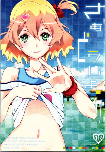 (C90) [ナイフエッジ (星憑ネオン。、さきうらら)] さぁどうしよう (マクロスΔ)