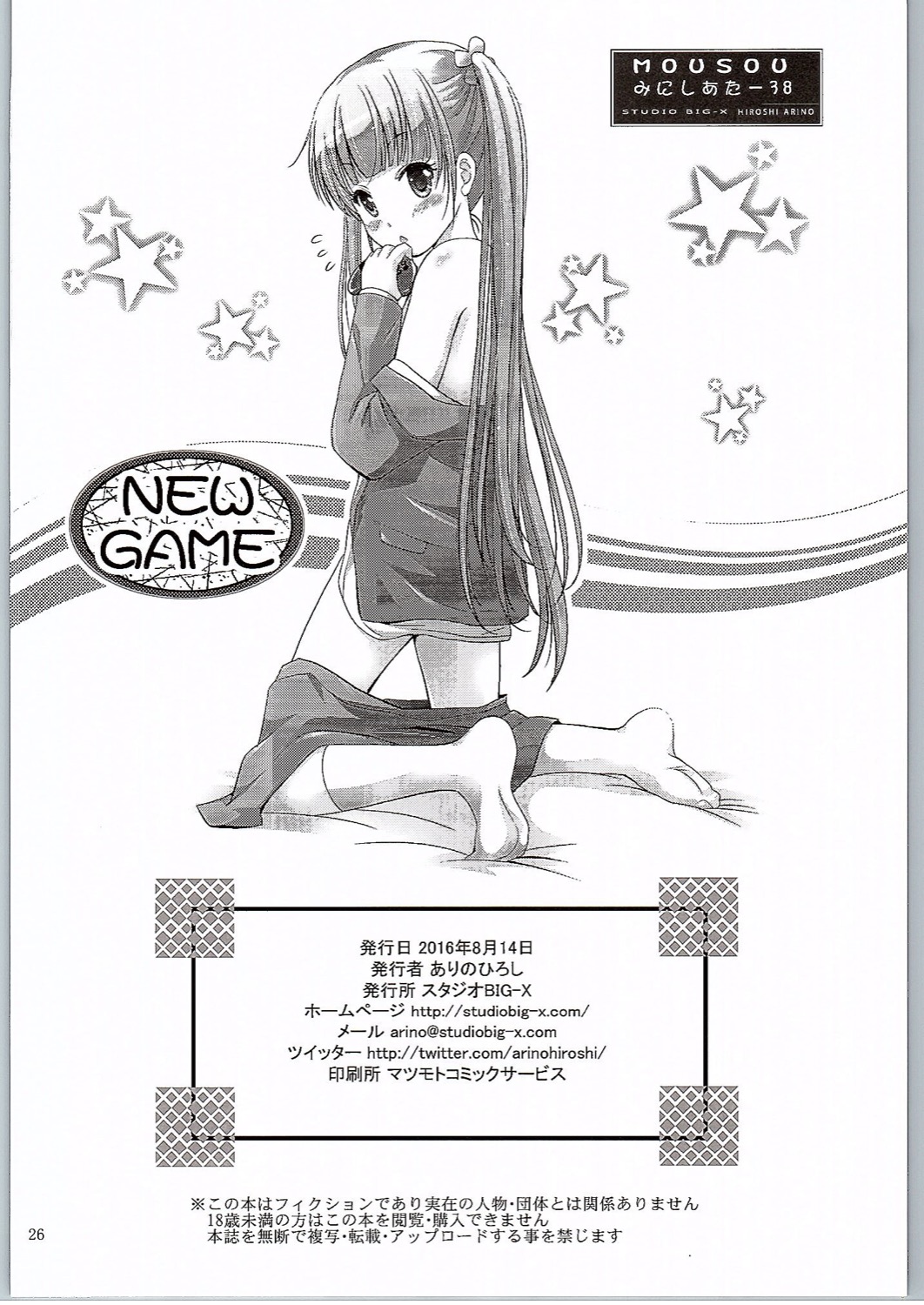 (C90) [スタジオBIG-X (ありのひろし)] MOUSOU みにしあたー 38 (NEW GAME!)