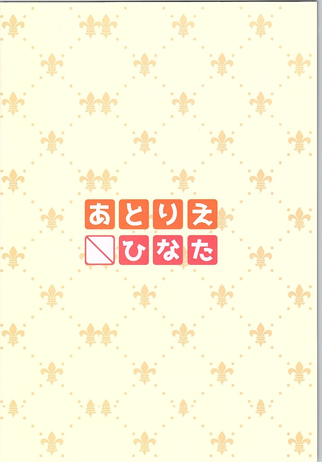 (C90) [あとりえひなた (ひなた悠)] カモミールティーをこぼさないで (ご注文はうさぎですか?)