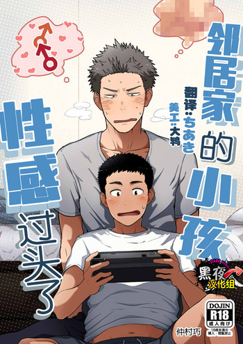 [仲村巧 (けむけむけ)] 近所のガキがエロすぎる [中国翻訳] [DL版]