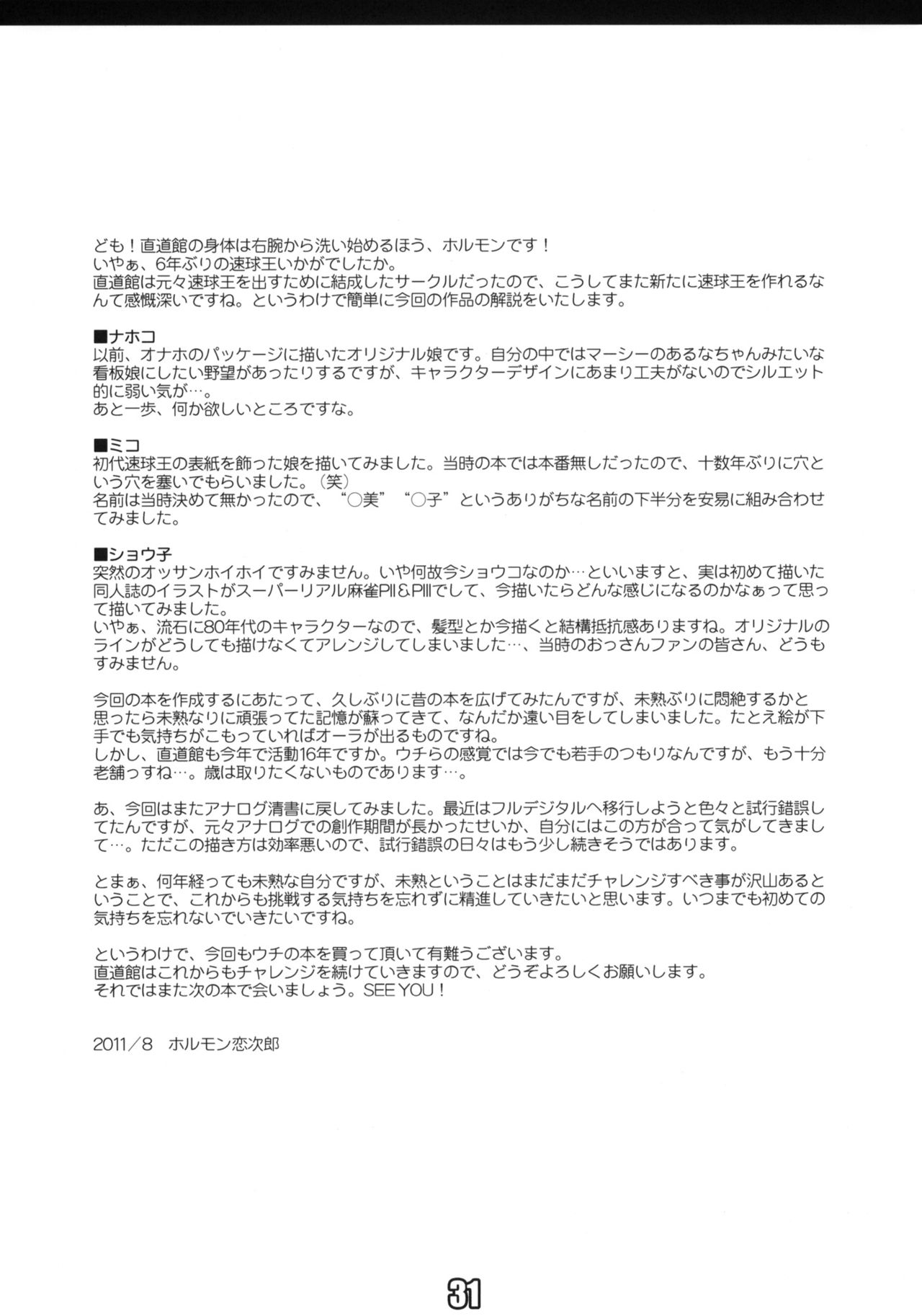 (同人誌) [直道館(MARCYどっぐ ホルモン恋次郎)] 真速球王