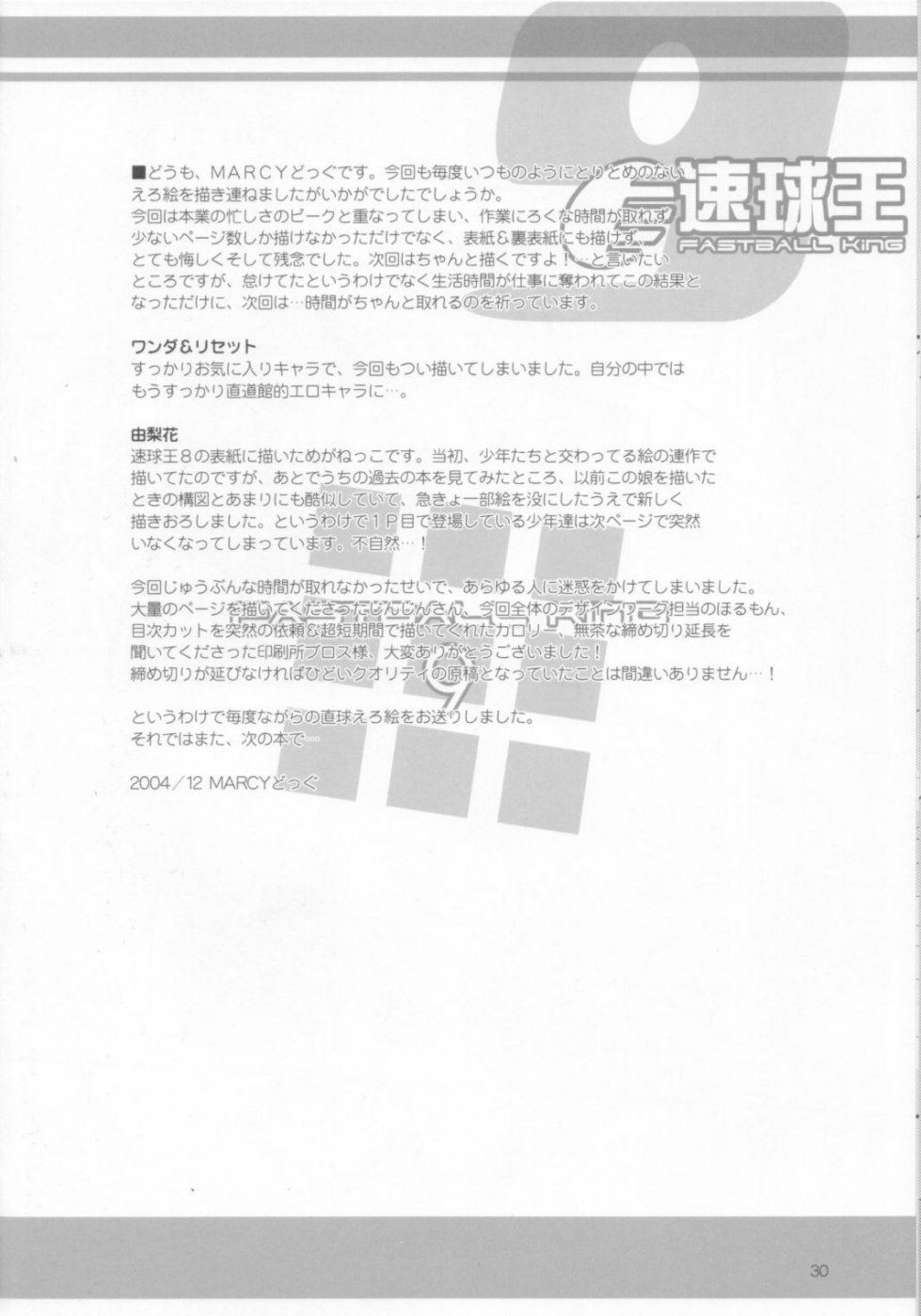 (同人誌) [直道館(MARCYどっぐ ホルモン恋次郎)] 速球王 9