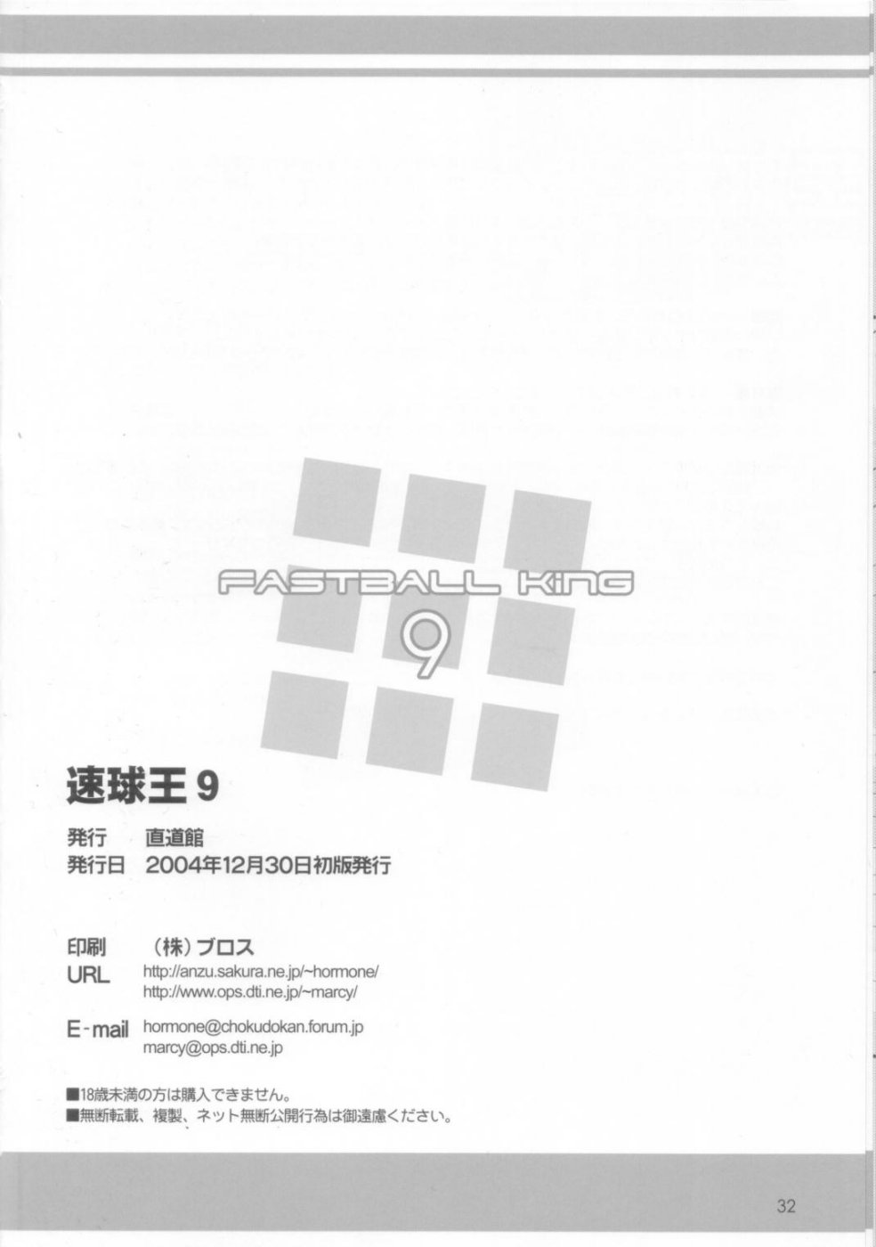 (同人誌) [直道館(MARCYどっぐ ホルモン恋次郎)] 速球王 9