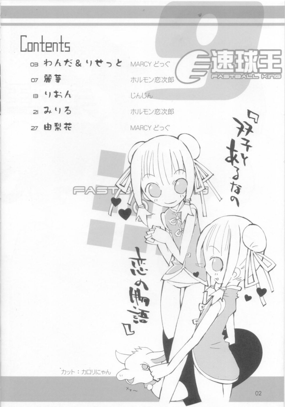 (同人誌) [直道館(MARCYどっぐ ホルモン恋次郎)] 速球王 9