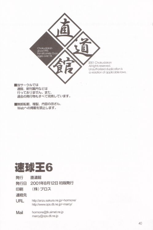 (同人誌) [直道館(MARCYどっぐ ホルモン恋次郎)] 速球王 6