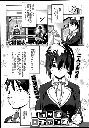 [七鍵智志] トラップ×チャンス 第1-2話