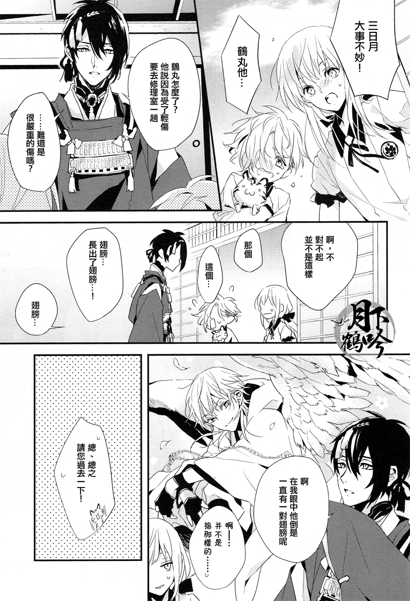 (超閃華の刻25) [inumog (ふじの、まるも)] おれの恋人は鶴!? (刀剣乱舞) [中国翻訳]