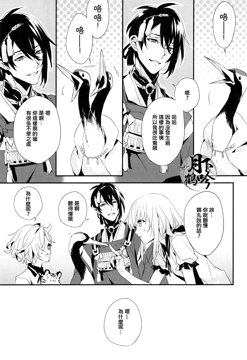 (超閃華の刻25) [inumog (ふじの、まるも)] おれの恋人は鶴!? (刀剣乱舞) [中国翻訳]