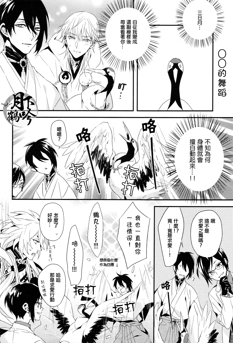 (超閃華の刻25) [inumog (ふじの、まるも)] おれの恋人は鶴!? (刀剣乱舞) [中国翻訳]