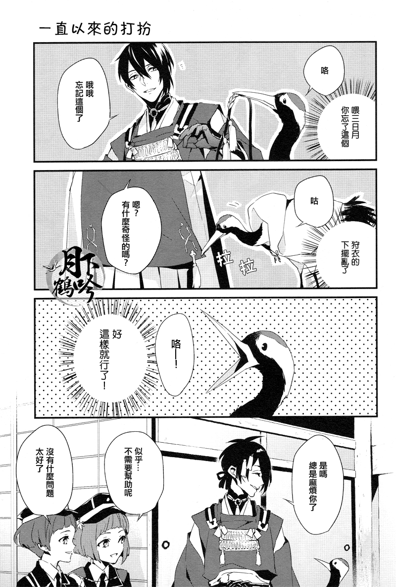 (超閃華の刻25) [inumog (ふじの、まるも)] おれの恋人は鶴!? (刀剣乱舞) [中国翻訳]