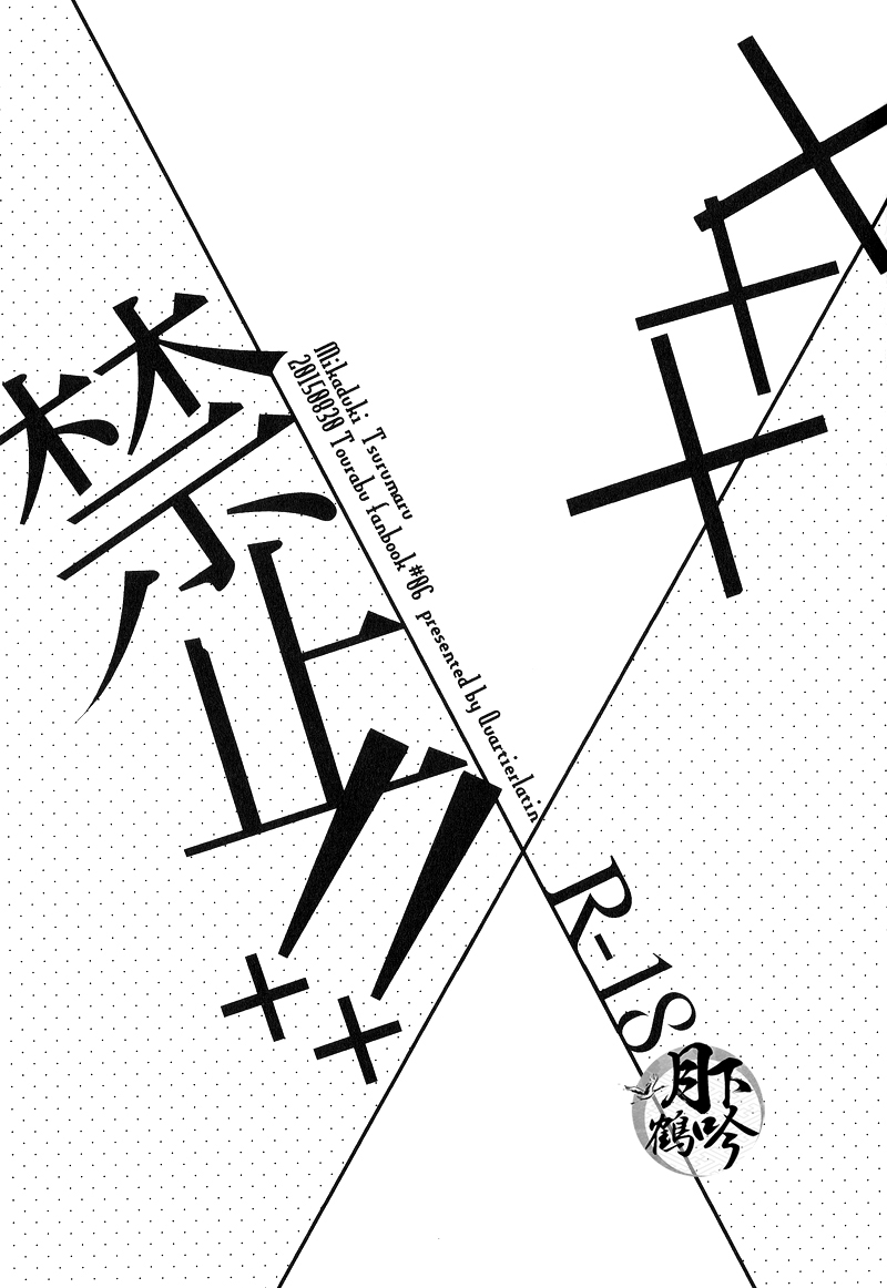 (閃華の刻) [カルチェラタン (和紙)] ×××禁止!! (刀剣乱舞) [中国翻訳]