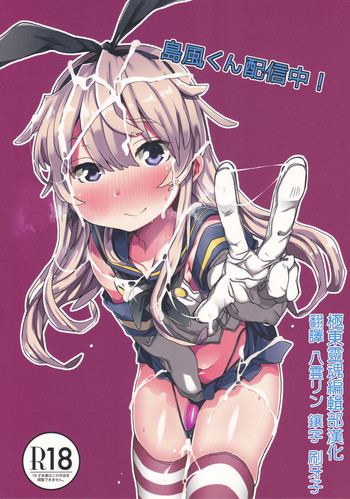 (C88) [すこやかコラーゲン (コラーゲン)] 島風くん配信中！ (艦隊これくしょん -艦これ-) [中国翻訳]