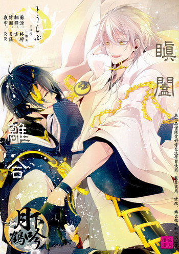 (閃華の刻) [双巣隊 (キツヲ)] とじめひらきめ (刀剣乱舞) [中国翻訳]