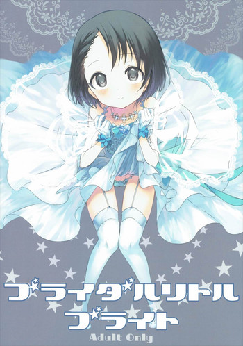 (歌姫庭園10) [ほしみたい (かえで)] ブライダルリトルブライト (アイドルマスターシンデレラガールズ)