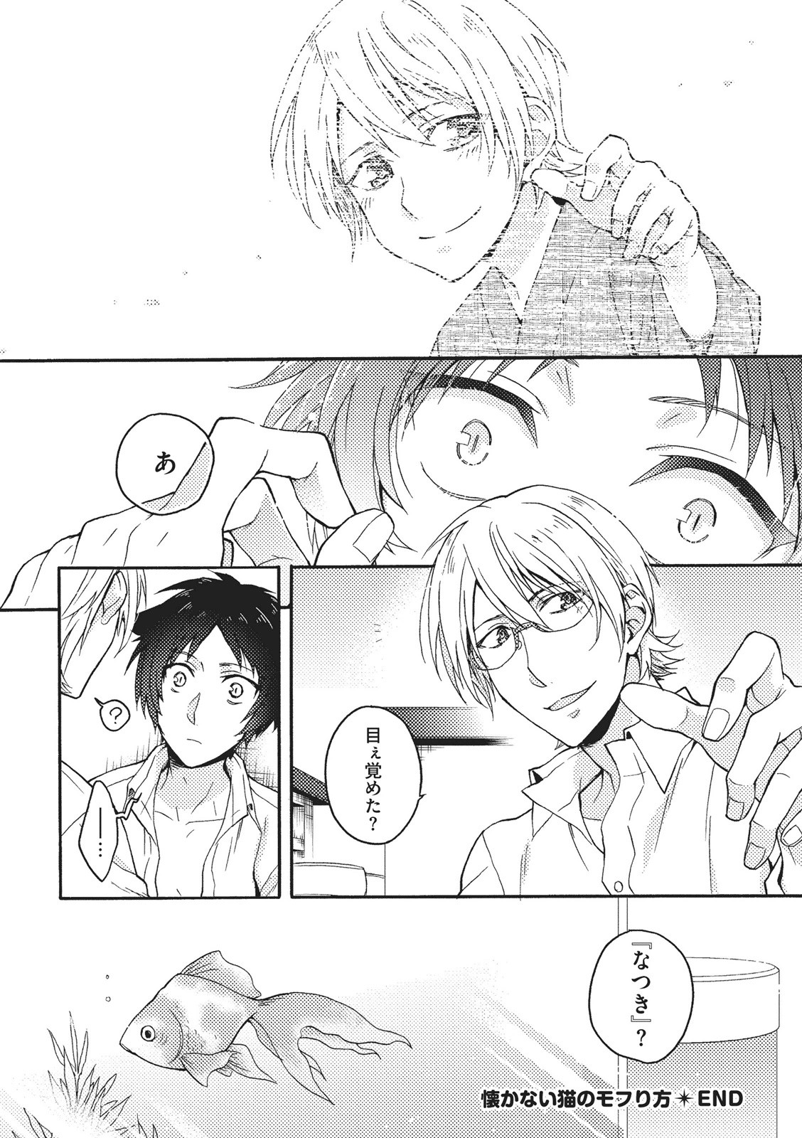 [藤山ぐう ] 懐かない猫のモフり方