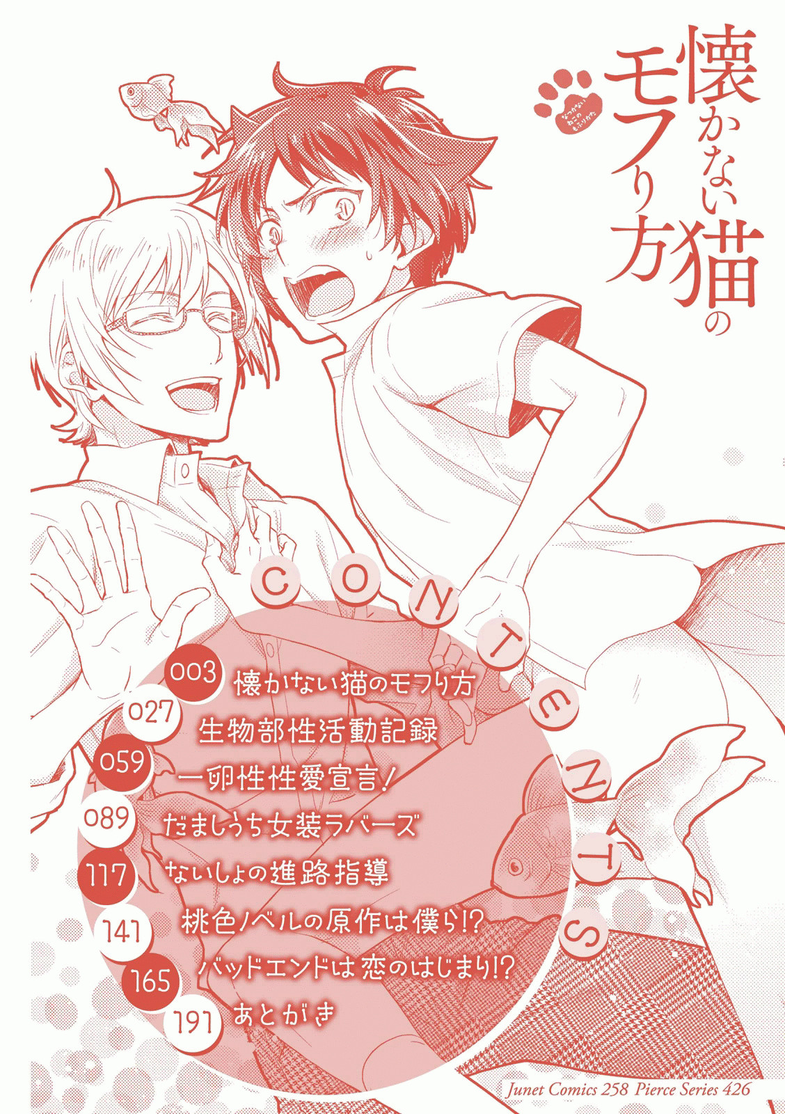 [藤山ぐう ] 懐かない猫のモフり方