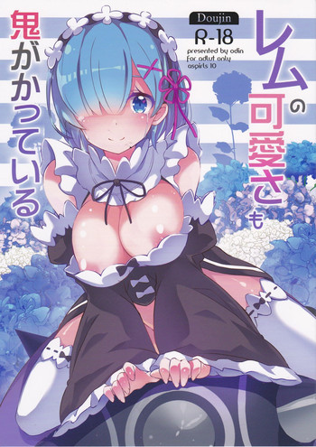 (C90) [odin (黒川izumi)] レムの可愛さも鬼がかっている (Re:ゼロから始める異世界生活)