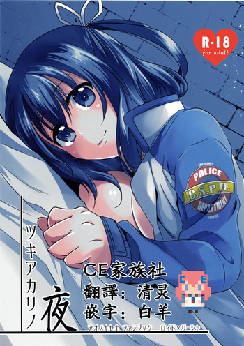 (SUPER25) [さがのせん (びっつ)] ツキアカリノ夜 (英雄伝説 碧の軌跡) [中国翻訳]