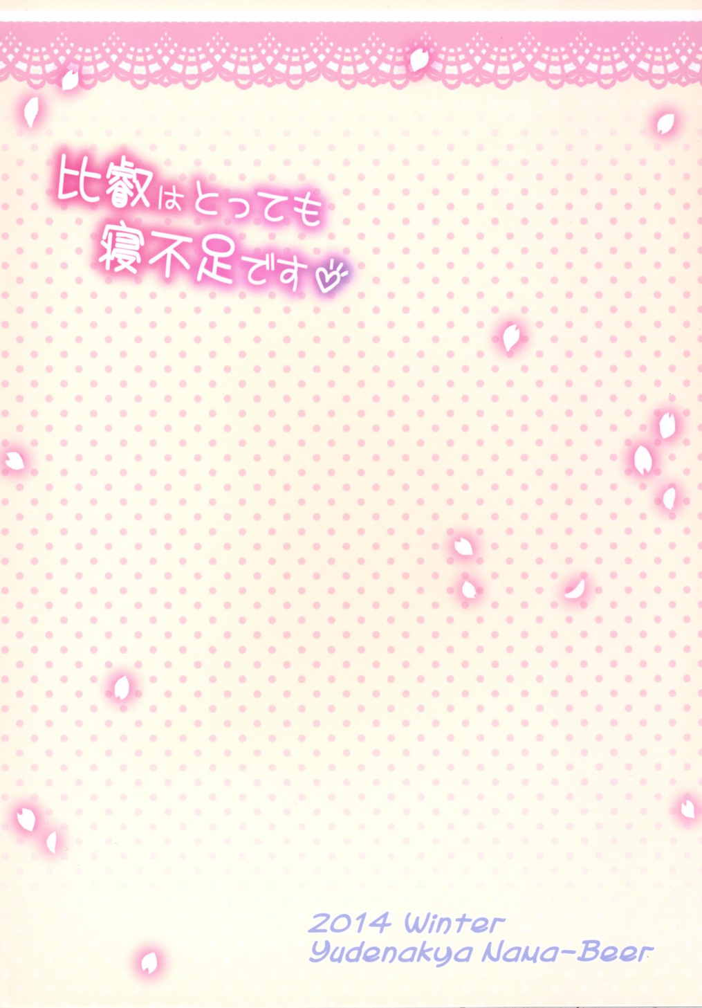 (C87) [ゆでなきゃ生ビール (うずらのたまご)] 比叡はとっても寝不足です (艦隊これくしょん -艦これ-)