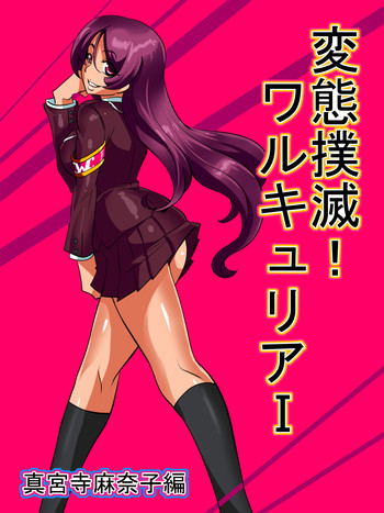 [ワラビモチー] 変態撲滅!ワルキュリアI 真宮寺麻奈子編 [中国翻訳]
