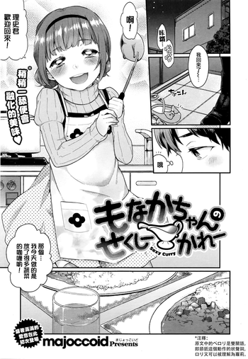 [majoccoid] もなかちゃんのせくしーかれー (COMIC 快楽天 XTC Vol.6) [中国翻訳]