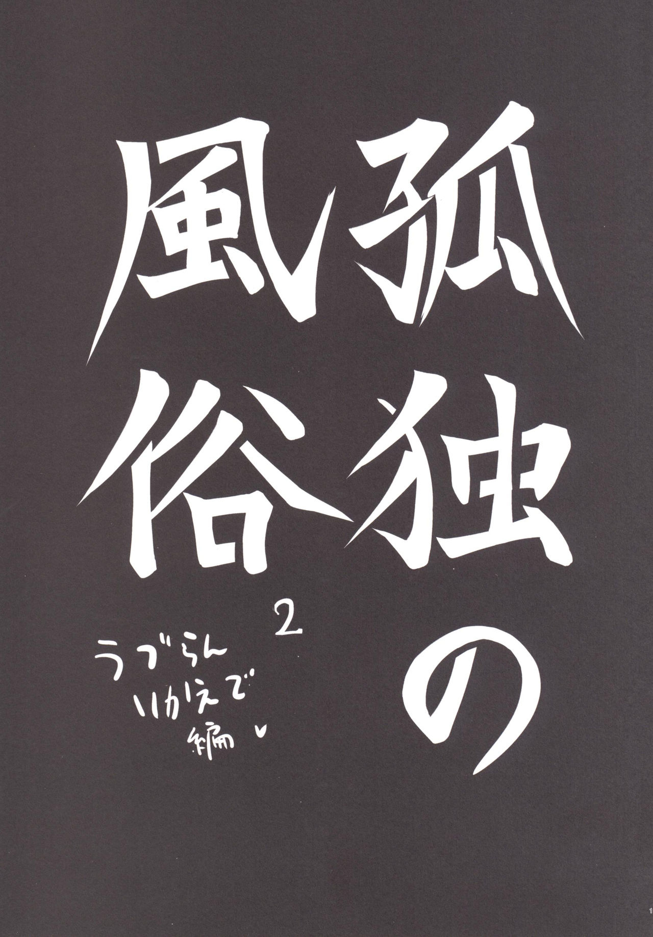 [ほむほむ製作所 (井垣野あげなす)] 孤独の風俗2 うづらんりかえで編 (アイドルマスターシンデレラガールズ、孤独のグルメ) [DL版]