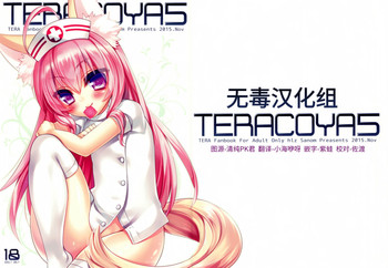 (みみけっと33) [hlz (鎖ノム)] TERACOYA5 (TERA The Exiled Realm of Arborea) [中国翻訳]