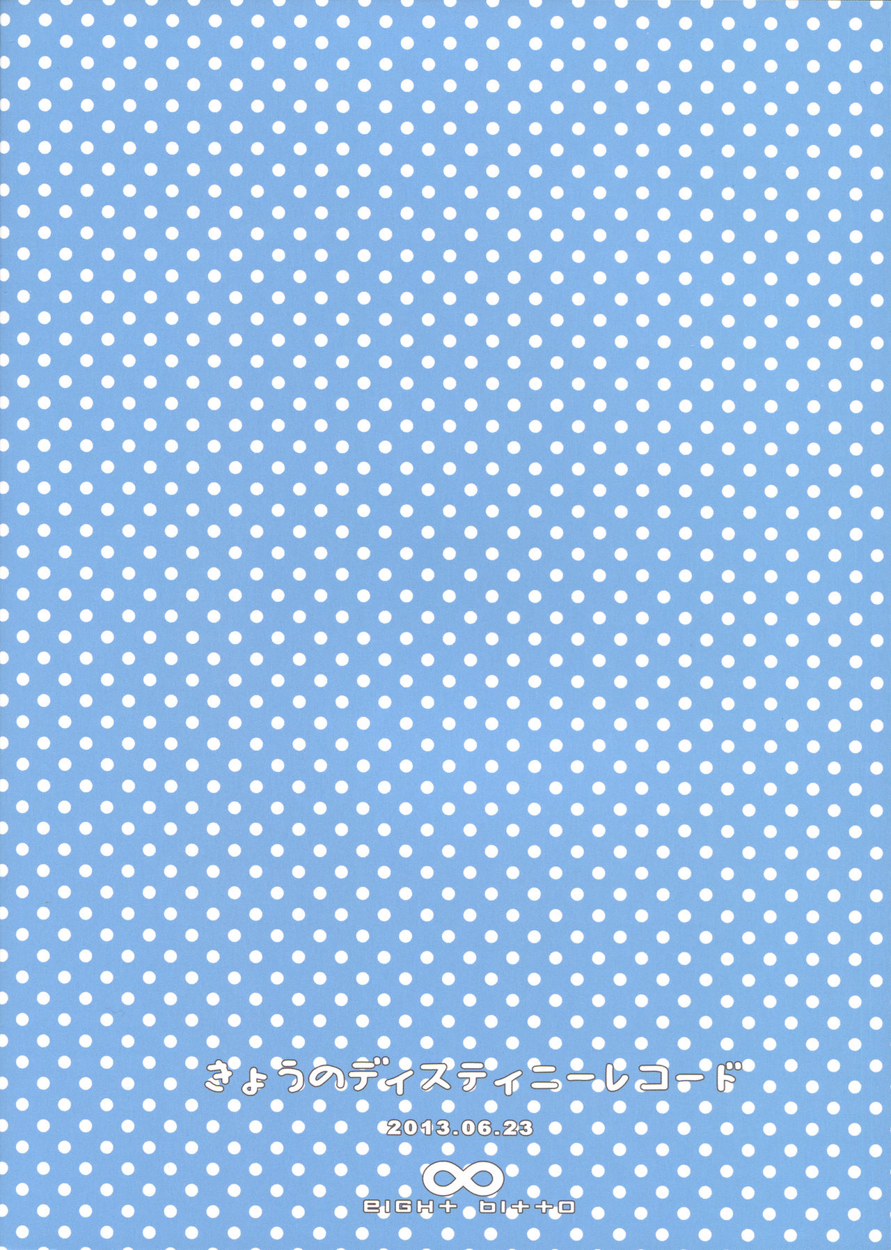 (サンクリ60) [∞Bitto (有池智実)] 今日のディスティニーレコード (俺の妹がこんなに可愛いわけがない)