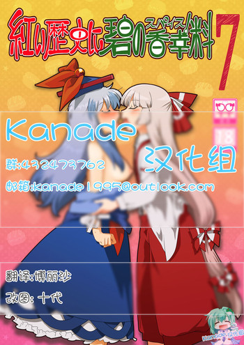 (例大祭13) [RUMP (凡)] 紅い歴史に碧のスパイス7 (東方Project) [中国翻訳]