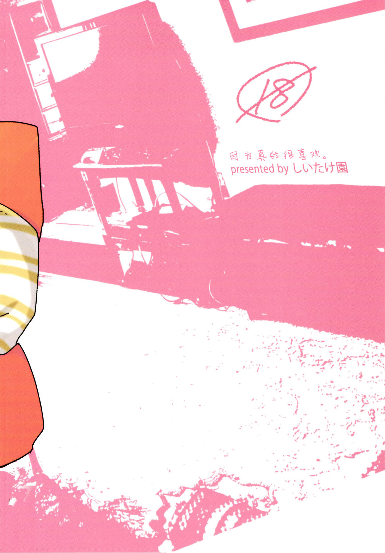 (ショタスクラッチSP4) [しいたけ園 (ヨク)] だって好きなんだもん。 [中国翻訳]