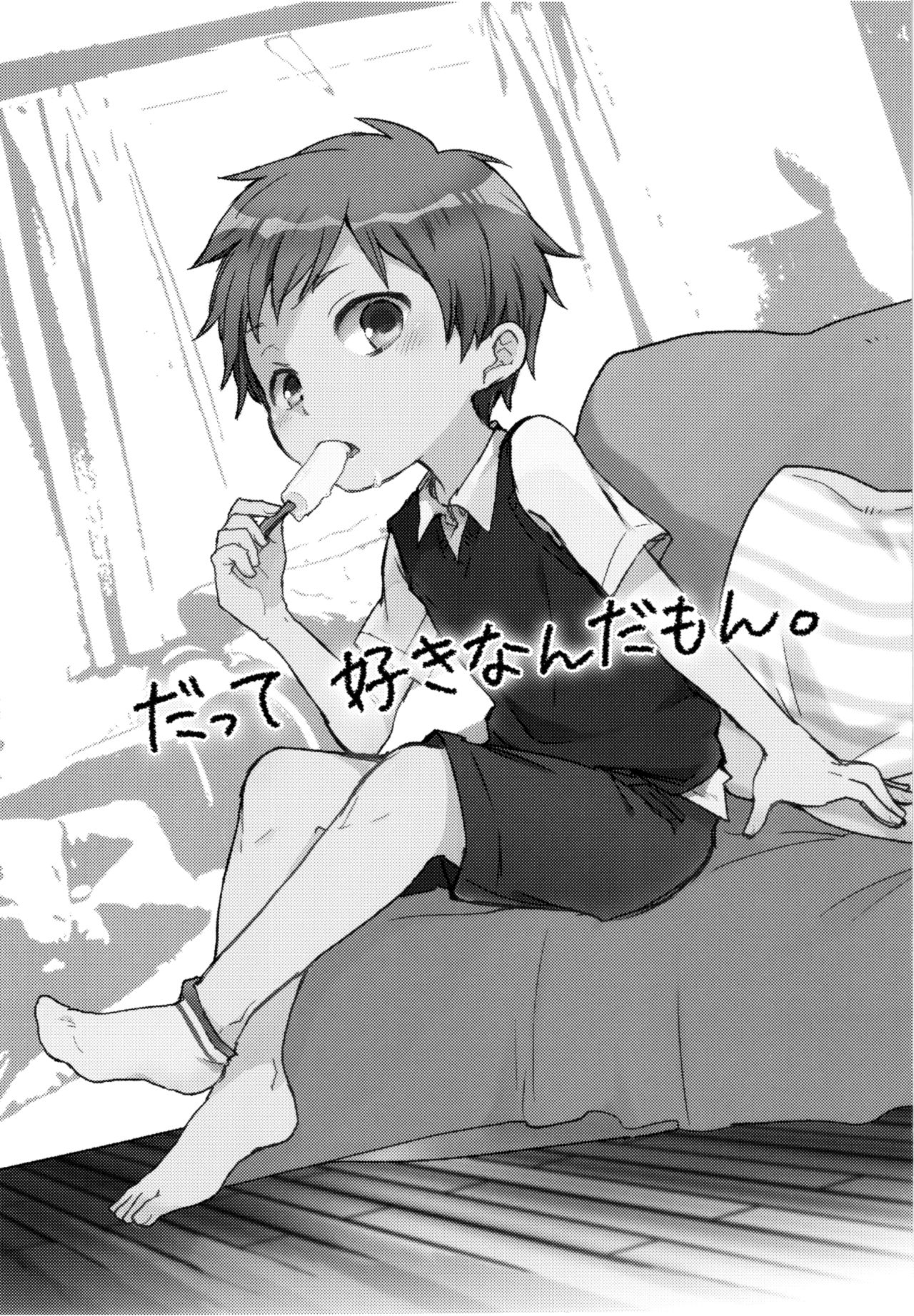 (ショタスクラッチSP4) [しいたけ園 (ヨク)] だって好きなんだもん。 [中国翻訳]