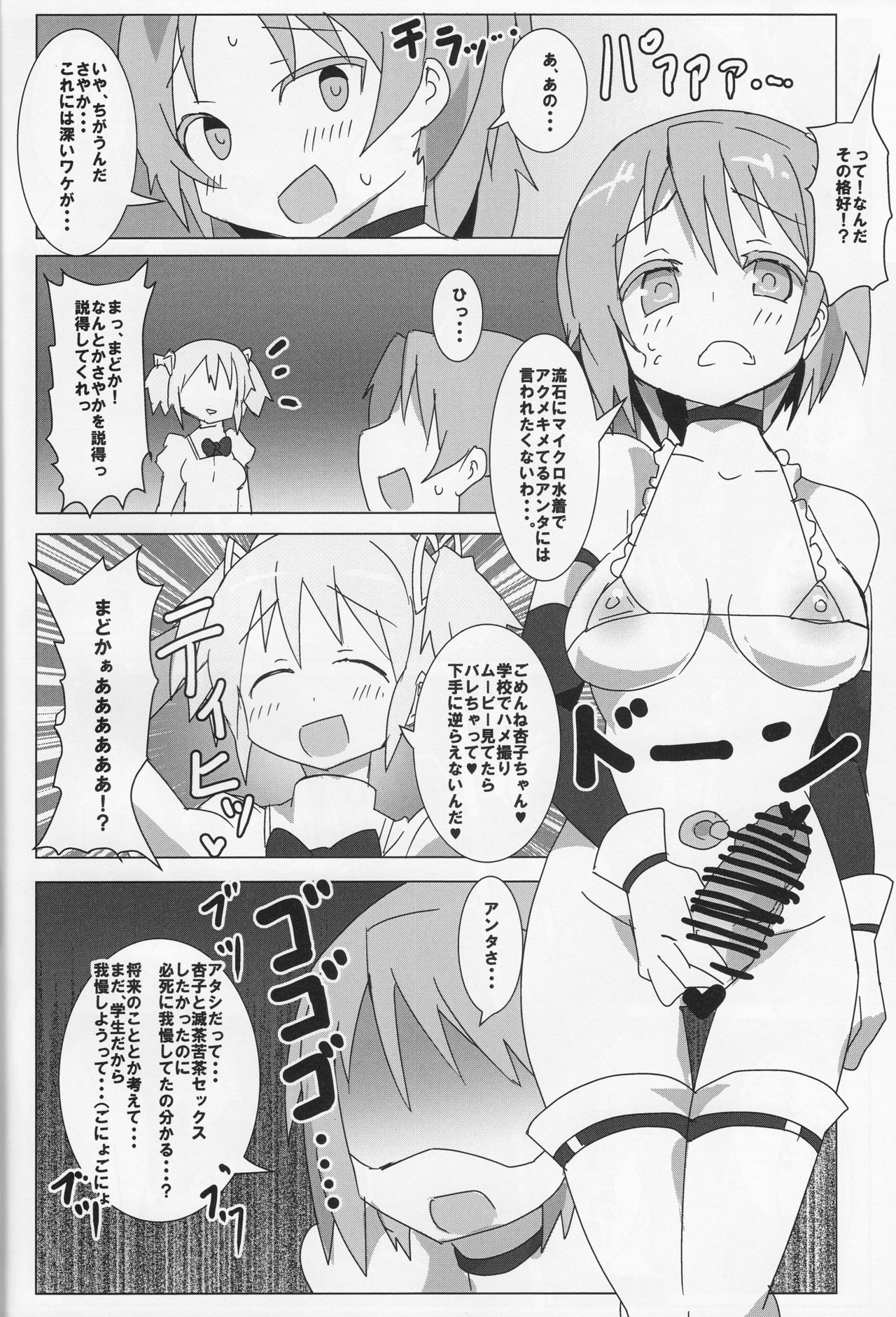 (もう何も恐くない23) [外道団 (外道男爵)] 杏子のダンボールざんげ室 (魔法少女まどか☆マギカ)
