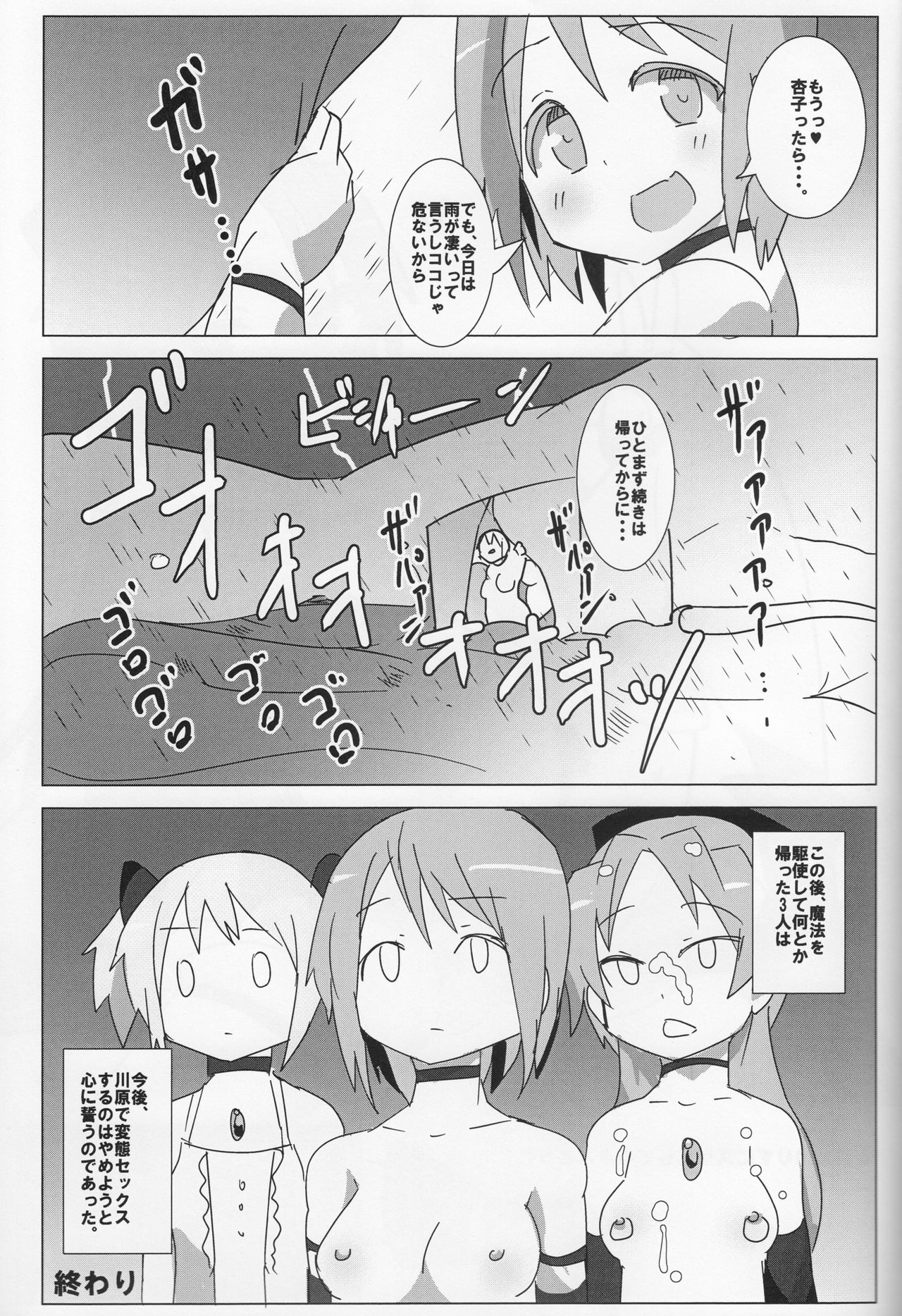 (もう何も恐くない23) [外道団 (外道男爵)] 杏子のダンボールざんげ室 (魔法少女まどか☆マギカ)