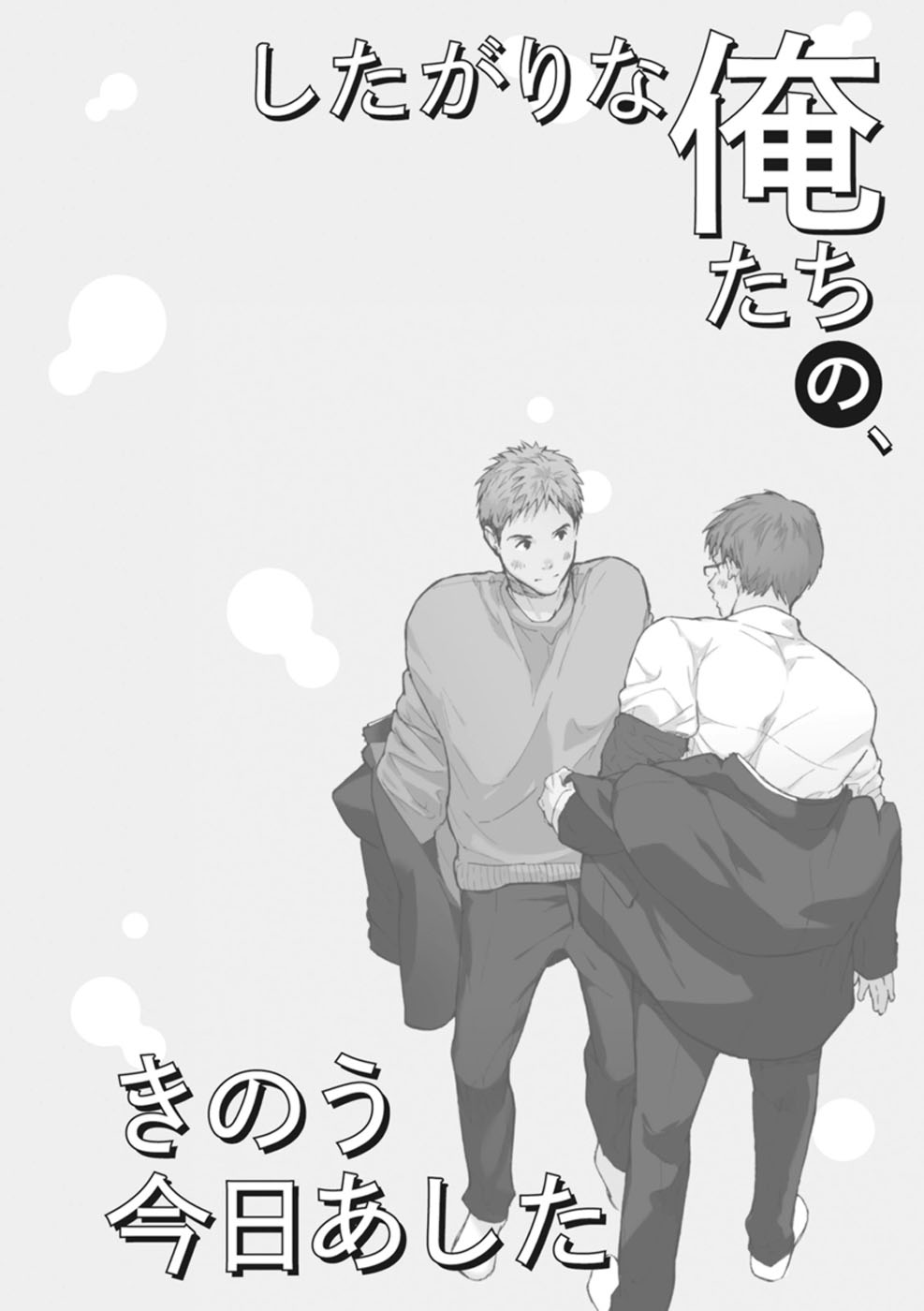 [松本ノダ] したがりな俺たちの、きのう今日あした